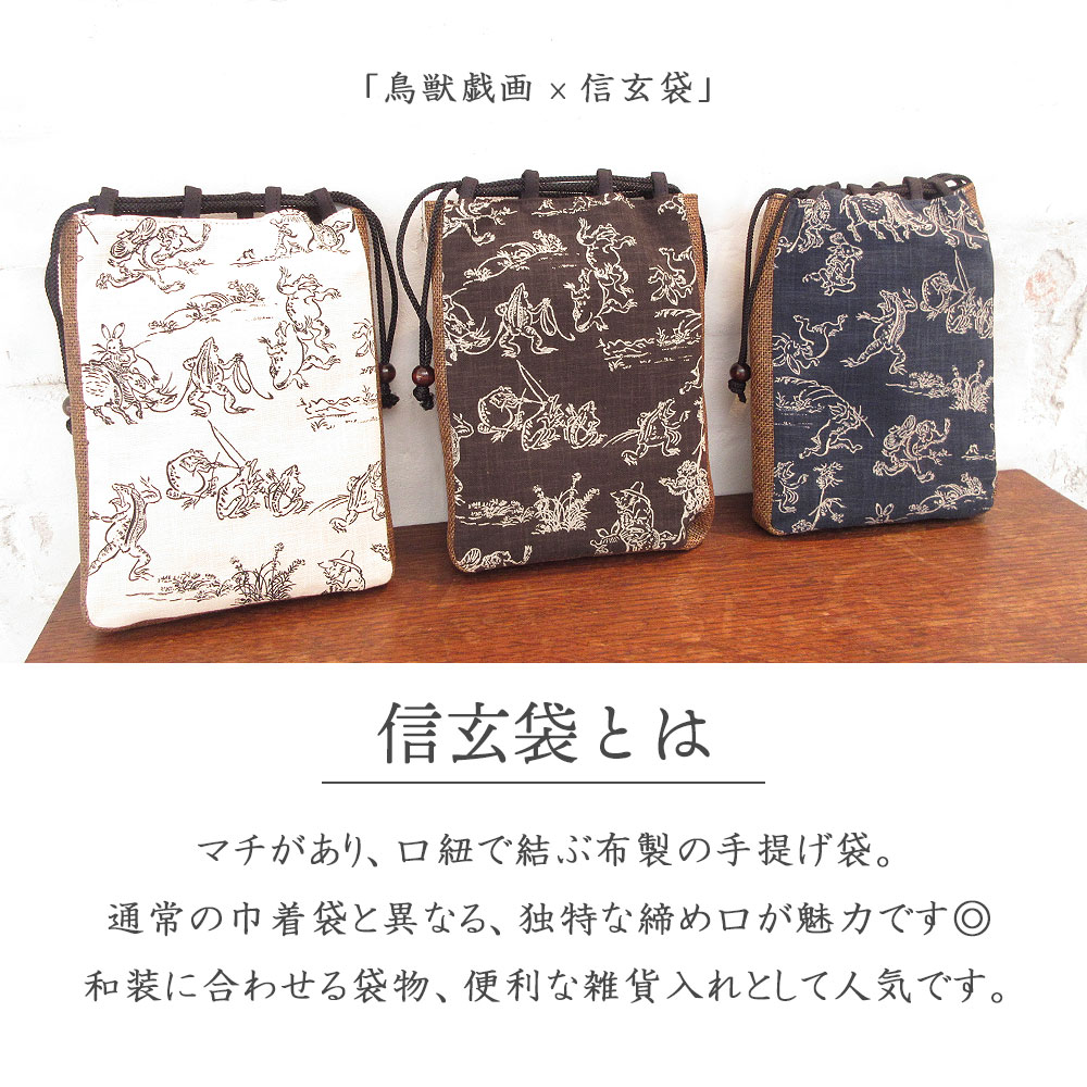 1枚までメール便発送OK】信玄袋 鳥獣戯画 粋 合切袋 日本製 綿