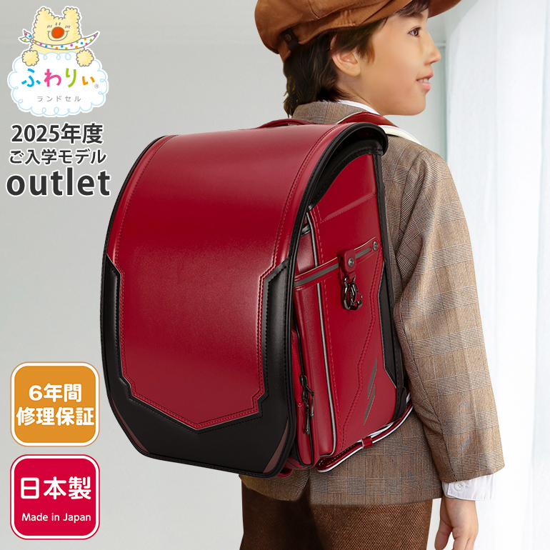 ふわりぃ ふわりぃランドセル アウトレット 男の子 2025年度モデル 型