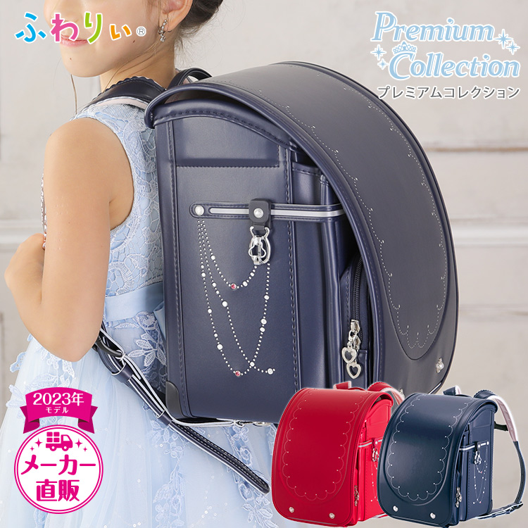 ふわりぃ ランドセル 2023」の人気商品一覧 | 安い商品を通販サイト