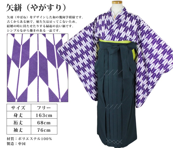 二尺袖着物 矢絣 紫（単品） 卒業式 袴（はかま） 洗える素材 古典柄
