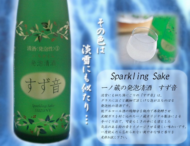 すず音 5° 300ml スパークリング清酒 一ノ蔵 宮城日本酒 : 九州焼酎