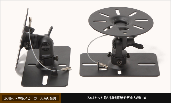 エモーションズ スピーカー 壁掛け 天吊り 金具 ブラケット