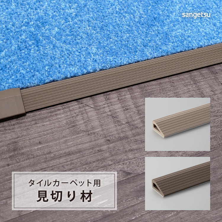 サンゲツ（SANGETSU） 副資材 見切り材 住宅用 タイルカーペット STYLE