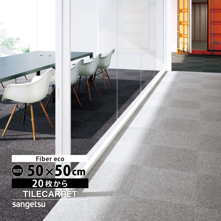 サンゲツ（SANGETSU） タイルカーペット NT-700 F-eco 50x50cm 全18色