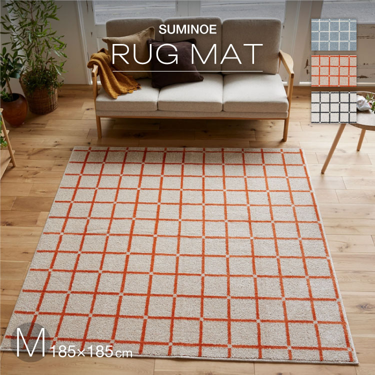 スミノエ ラグ オセロ M 185×185cm 約 2畳 ラグマット ブルー オレンジ