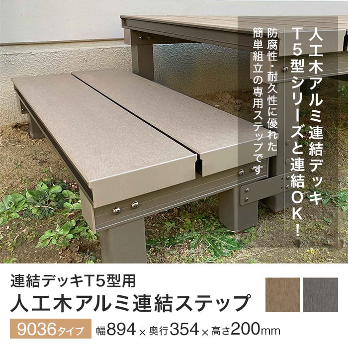 JJ PROHOME エクステリア 連結デッキT5型用 人工木アルミ連結ステップ