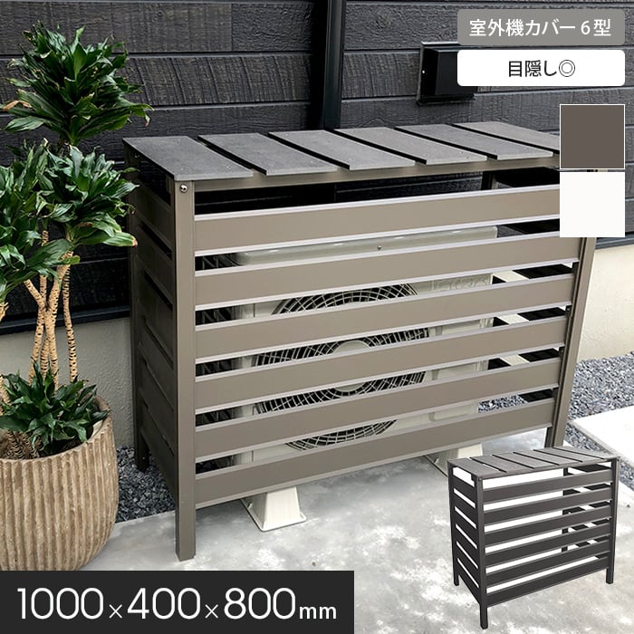 JJ PROHOME エクステリア 人工木＆アルミ製 エアコン室外機カバー 6型