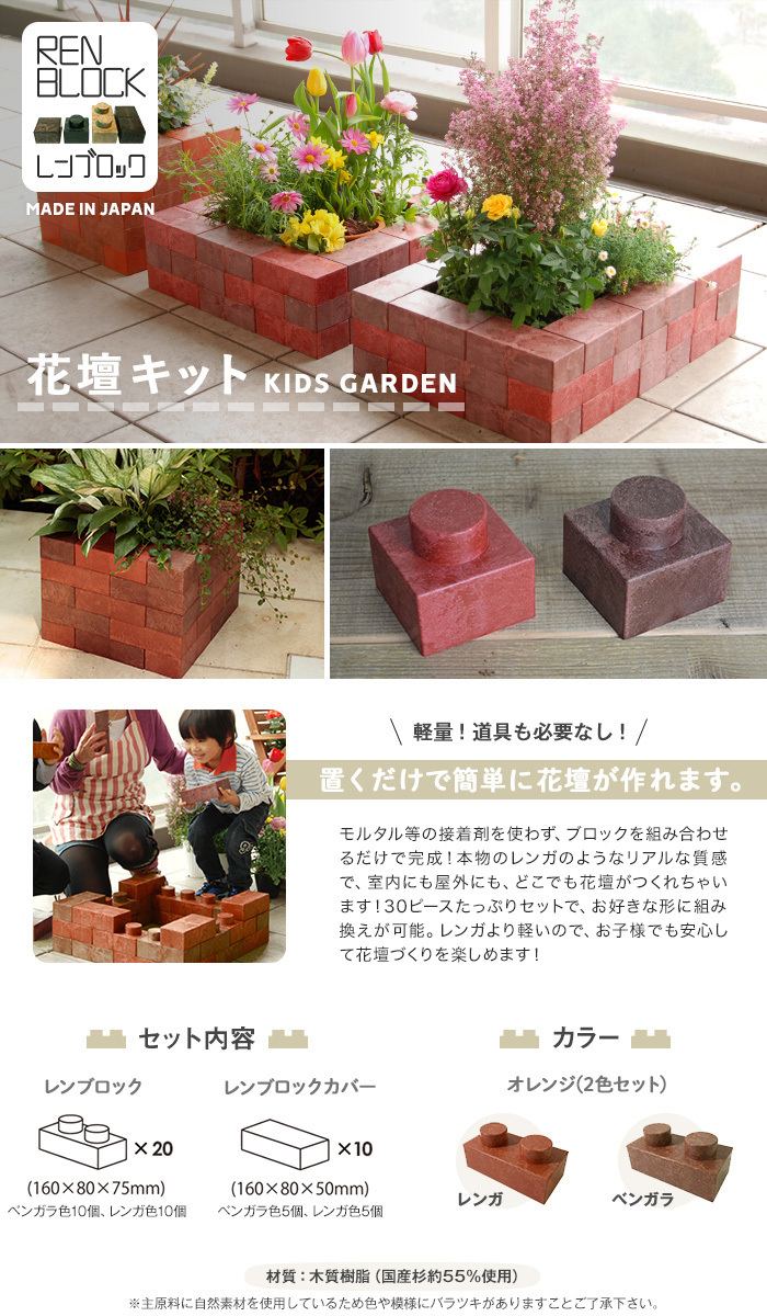 レンブロック エクステリア 花壇キット キッズガーデン 30個セット