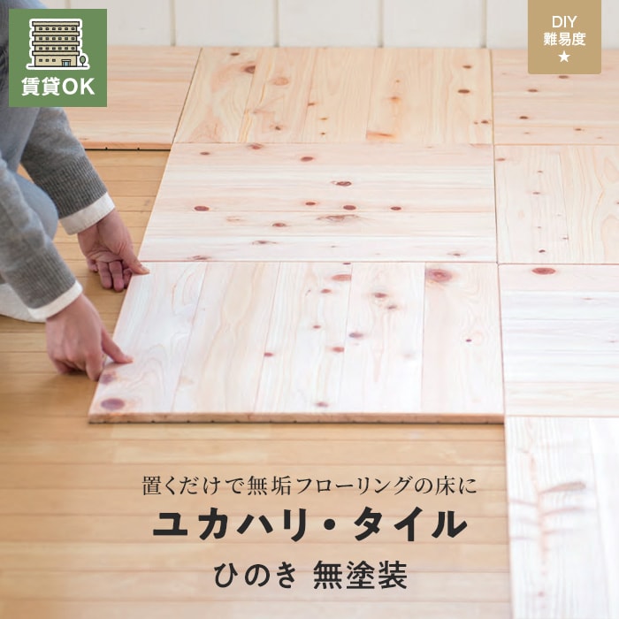 フローリング材 ユカハリ・タイル ひのき 無塗装 （8枚入・2.0平米