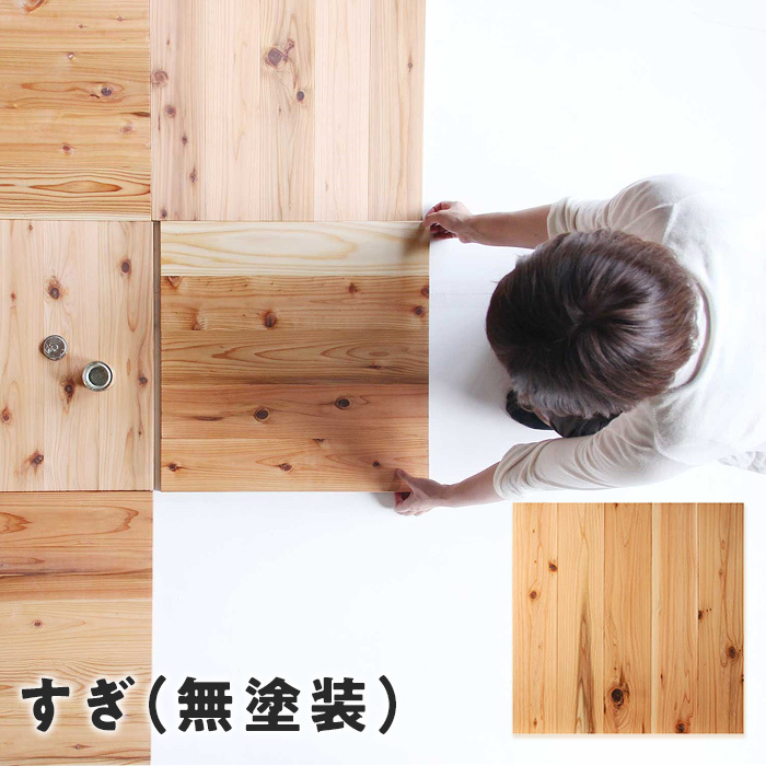フローリング材 ユカハリ・タイル すぎ 無塗装 （8枚入・2.0平米）の