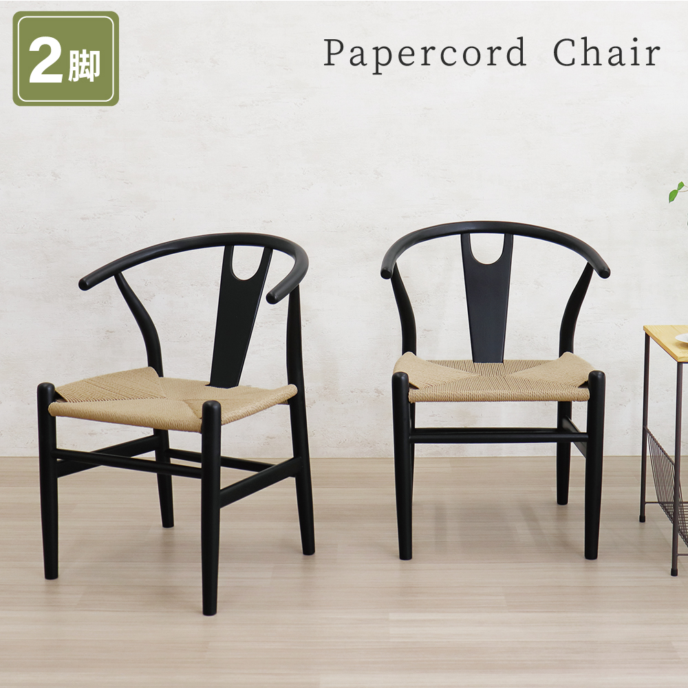 ダイニングチェア 2脚セット 椅子 ペーパーコードチェア ナチュラル