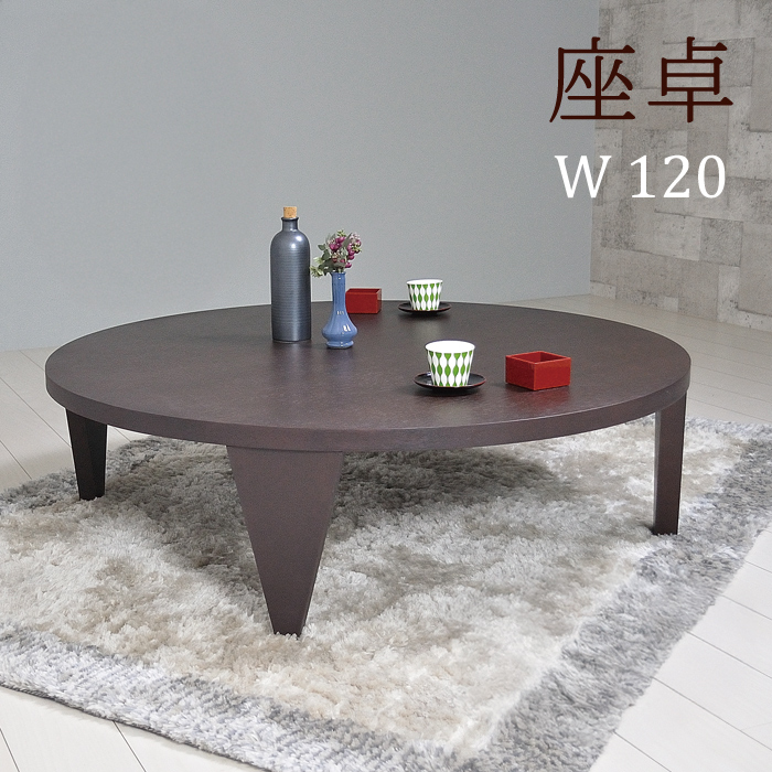 座卓 折りたたみ 120 幅120 1200 ちゃぶ台 和風 丸座卓 和モダン ロー