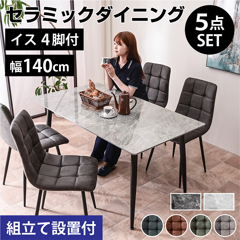 ARTTOWN ダイニングテーブル 幅140セラミックダイニング5点セット