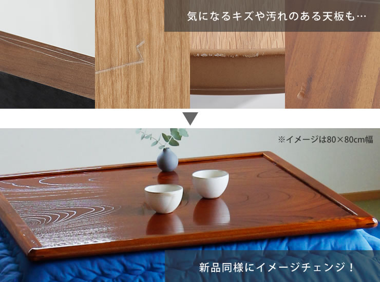 コタツ天板・こたつ天板単品 正方形 90cm角 木製（両面ケヤキ材
