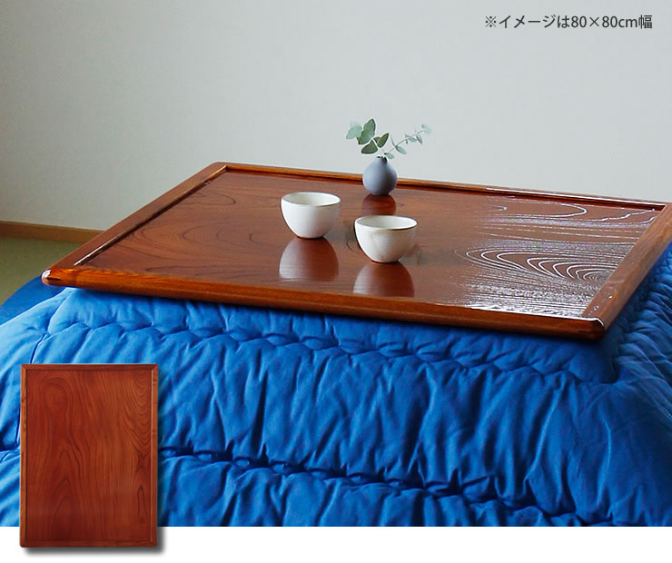コタツ天板・こたつ天板単品 長方形 150cm幅 木製（両面ケヤキ材