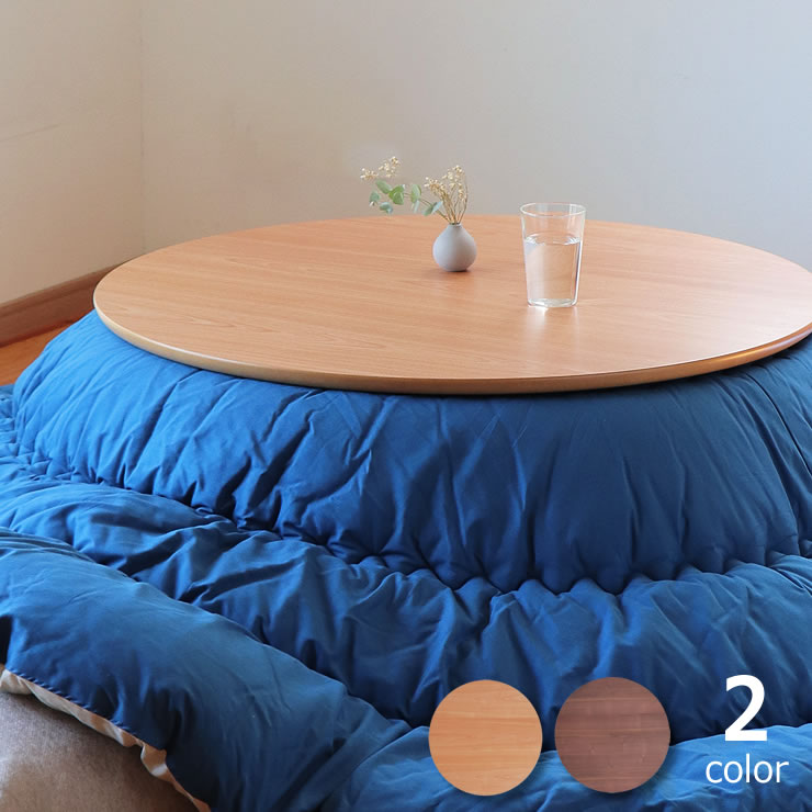 コタツ天板・こたつ天板単品 円形 120cm丸 木製（サクラ材