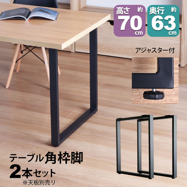 テーブル 脚 パーツ DIY 高さ69.5cm(約高さ70cm) 2本セット ブラック