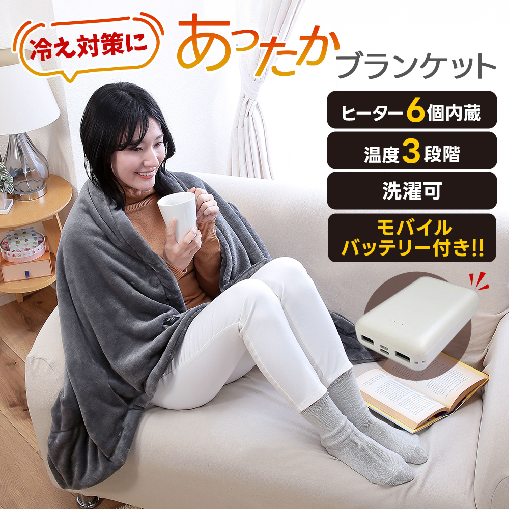 あったかブランケット ネイビー/グレー モバイルバッテリー付き 発熱