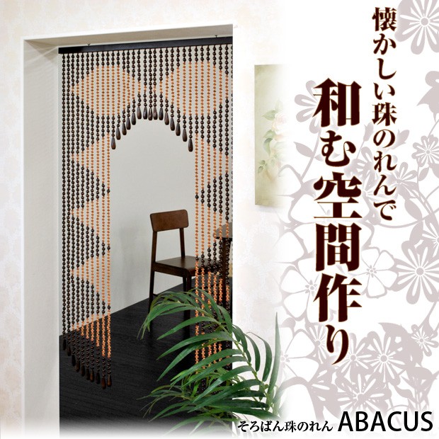 そろばん珠のれん カーテン スクリーン のれん おしゃれ ぼん家具