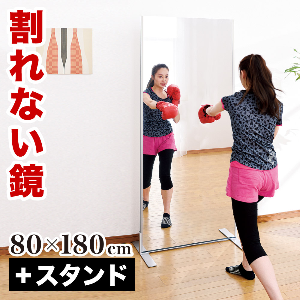 スタンドミラー 割れない鏡 80×180 自立スタンド付 リフェクスミラー