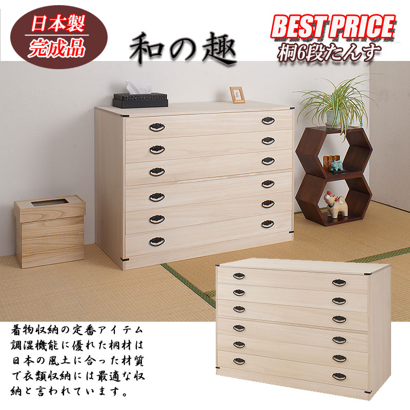 桐たんす桐 6段 連結可能 桐 和箪笥 たとう紙ごと余裕で収納 着物収納