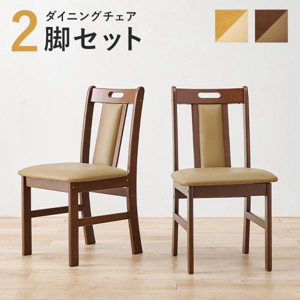 HAGiHARA（萩原） ダイニングチェア 2脚セット おしゃれ 木製 椅子