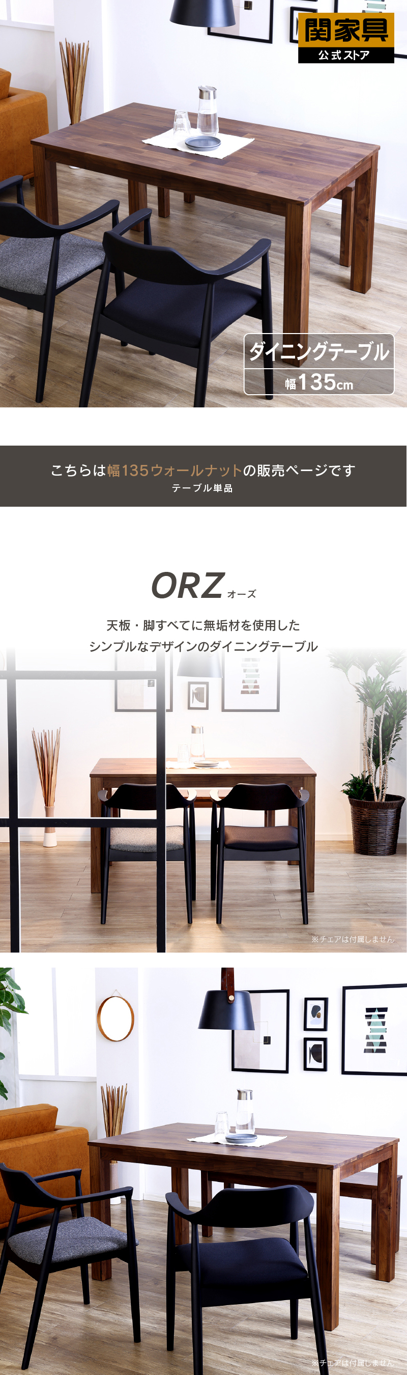 関家具 公式店 ダイニングテーブル 135cm オーズ ウォールナット 無垢