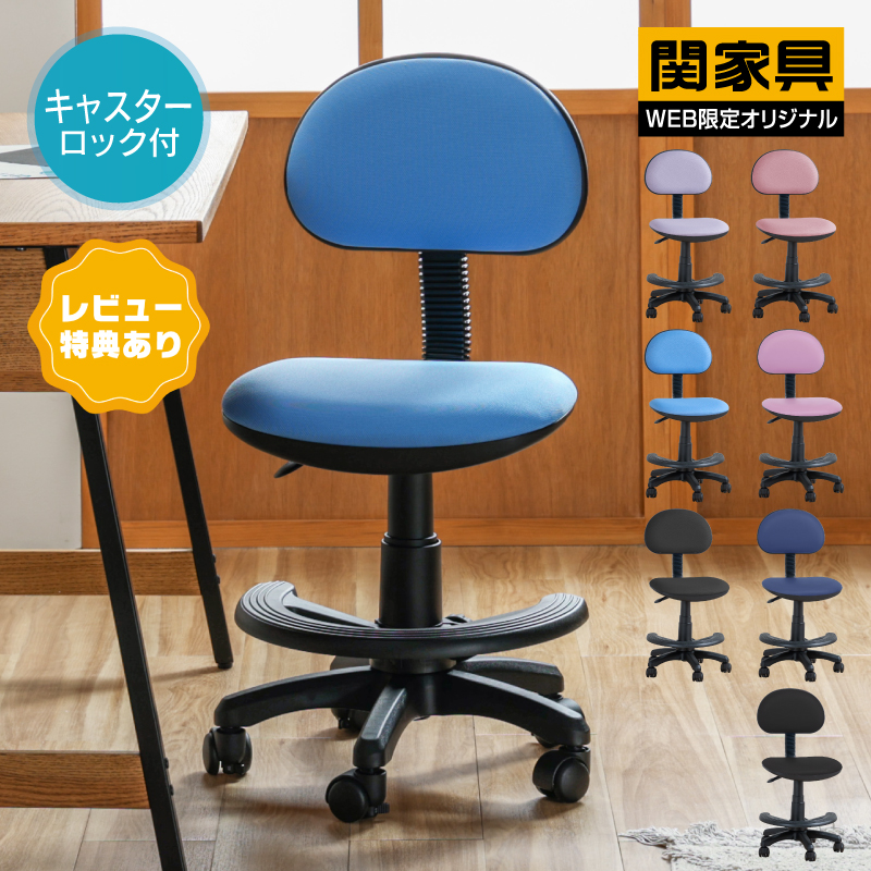 関家具 学習椅子 キャスターロック機能付き 子供 学習チェア おしゃれ