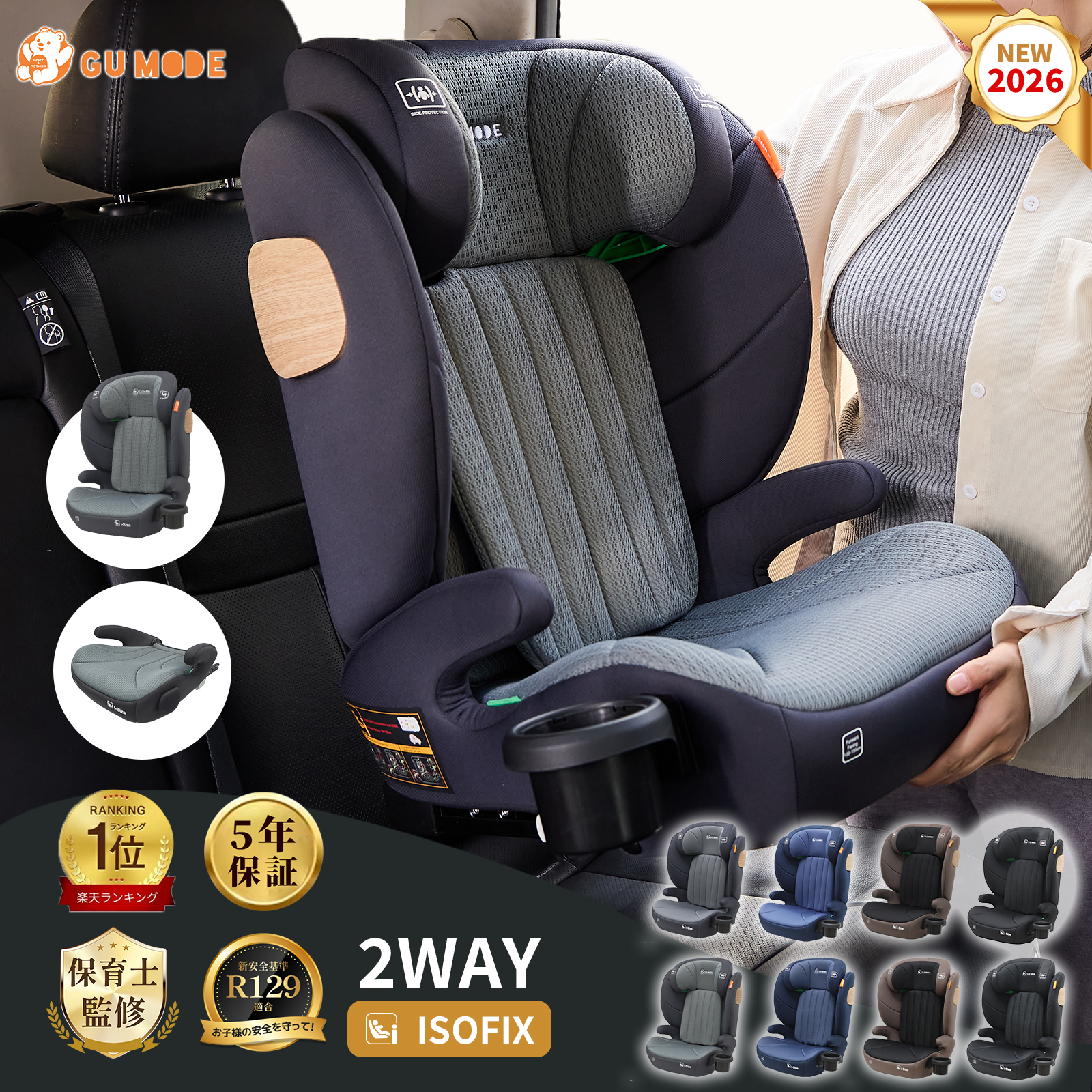 GU MODE ジュニアシート チャイルドシート R129適合／ISOFIX・シート