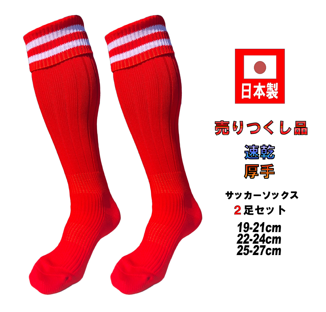 日本製 サッカーソックス 2足セット 3サイズ 3カラー : KAKOGAWA SOCKS