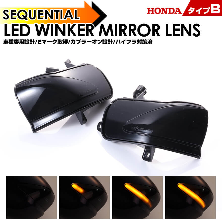 インサイト LED ウインカー ミラー レンズ ZE2 シーケンシャル 流れる