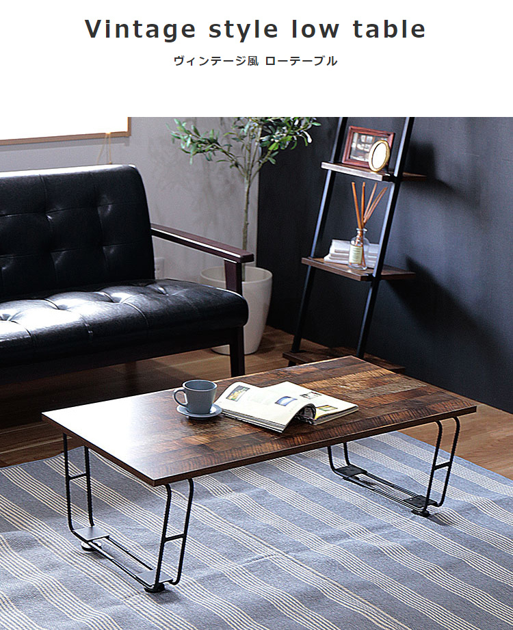 ローテーブル テーブル おしゃれ 木目 ヴィンテージ風 北欧 モダン