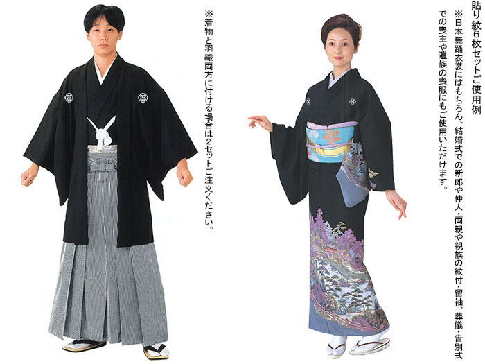 貼り紋 家紋 シール 貼紋 6枚セット 大人 メンズ レディース 七五三