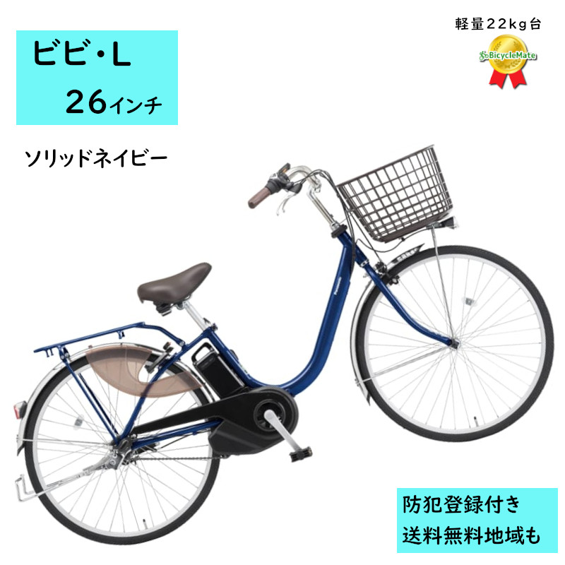 Panasonic（パナソニック） 電動アシスト自転車 ビビ・L BE-FL634V2 26