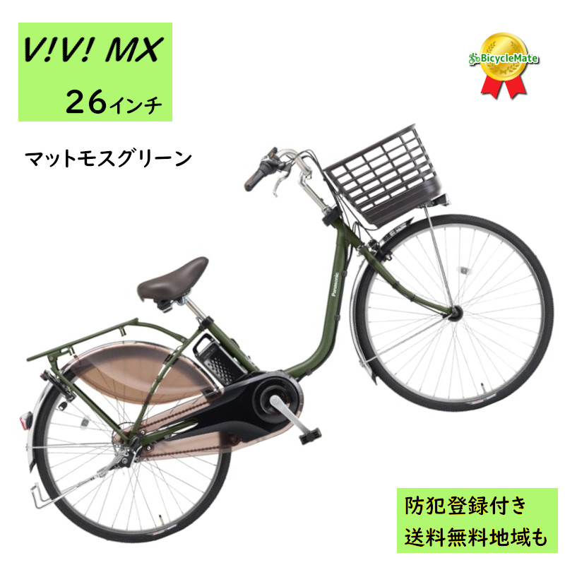 Panasonic（パナソニック） 電動アシスト自転車 ビビ・MX BE-FM633G 26