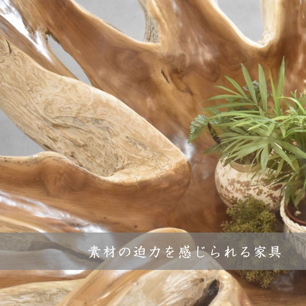 チーク根っこローテーブル φ115×H50cm ローテーブル リビングテーブル