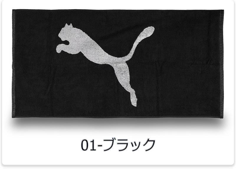 PUMA（プーマ） タオル スポーツタオル 綿 コットン 大きめ ロゴ 部活