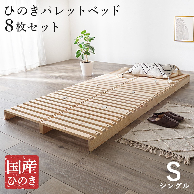 HAGiHARA（萩原） パレットベッド ひのき すのこベッド 8枚組 シングル