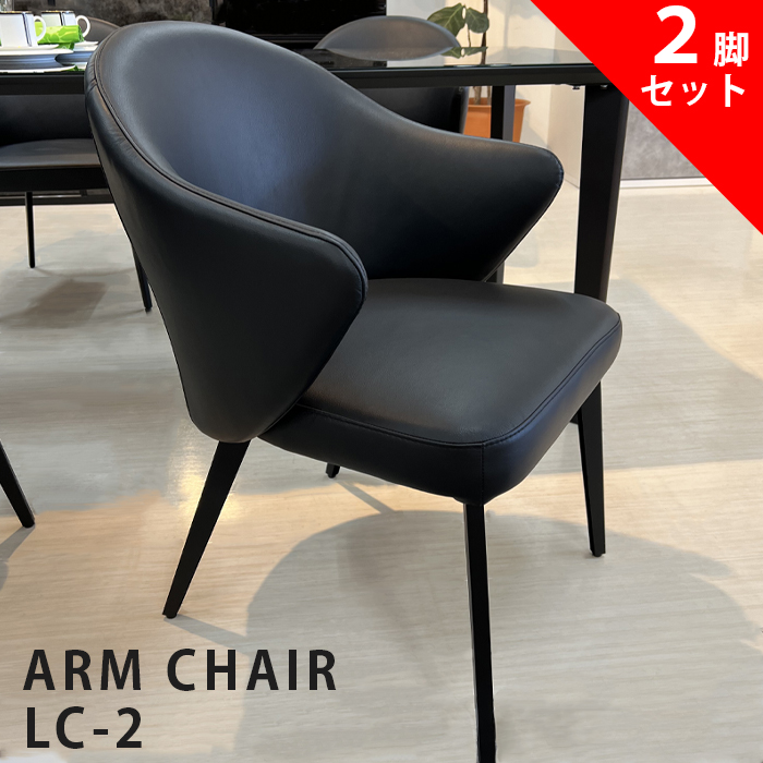 松田家具 2脚セット チェア 本革 ダイニングチェア LC-2 アームチェア