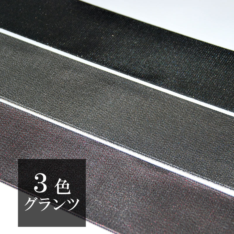 畳縁 グランツ 1m単位〜 切り売り 3種類 ラメ入り 無地 黒系 好きな長