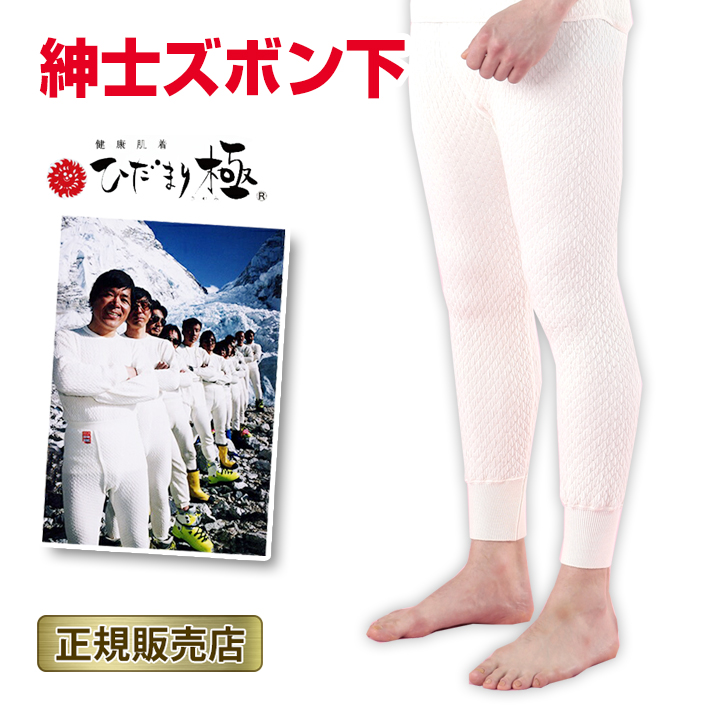 ひだまり 極 紳士 ズボン 防寒インナー 防寒肌着 S M L LL オフ