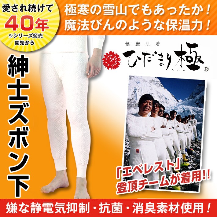 ひだまり 極 紳士 ズボン 防寒インナー 防寒肌着 S M L LL オフ