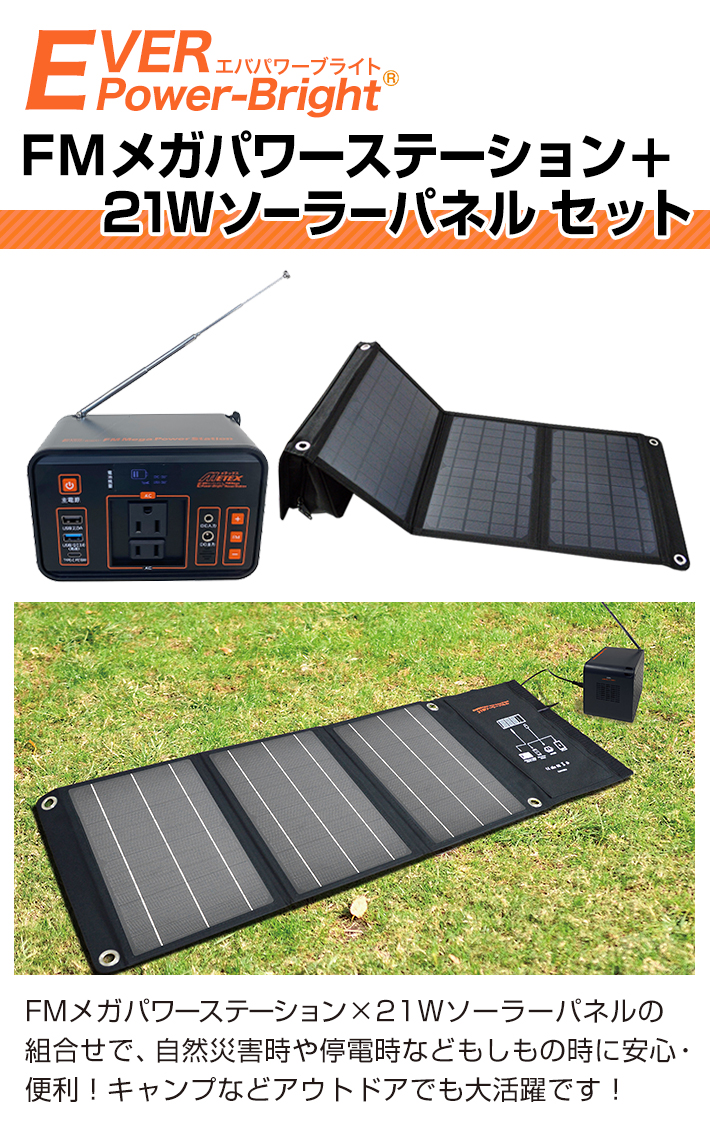 メテックス EVER POWER Bright FMメガパワーステーション 21Wソーラー