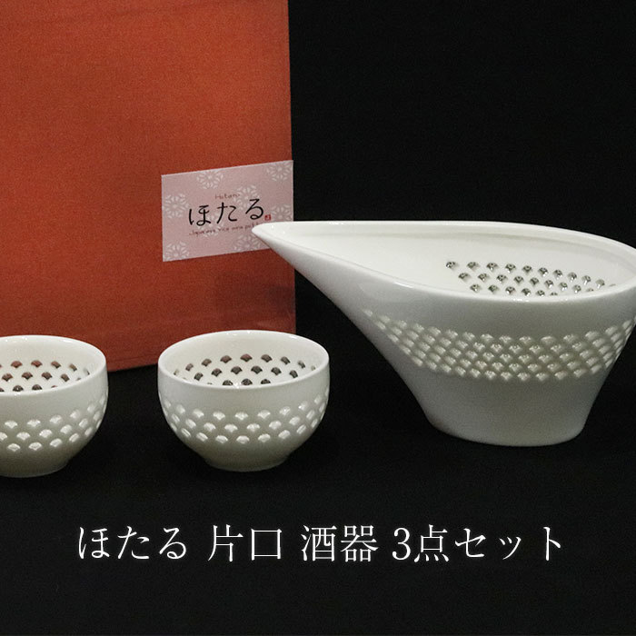 ほたる 片口 酒器 3点セット 箱入り ぐい呑み ぐい飲み おちょこ 猪口