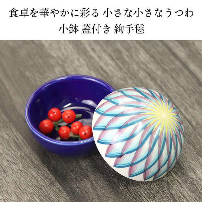 小鉢 蓋付き 絢手毬 珍味入 ルリ おせち 一品料理 お通し 和食器 和風