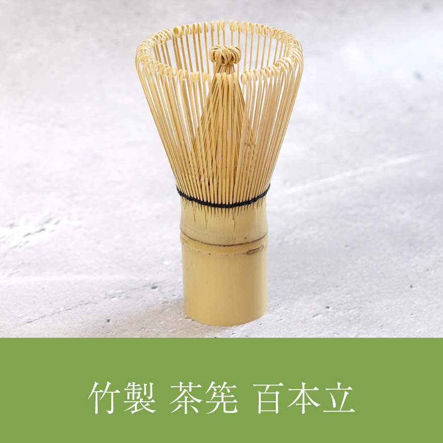 茶せん ちゃせん 竹製 百本立 茶筅 茶道 抹茶 泡立て カフェ お稽古用