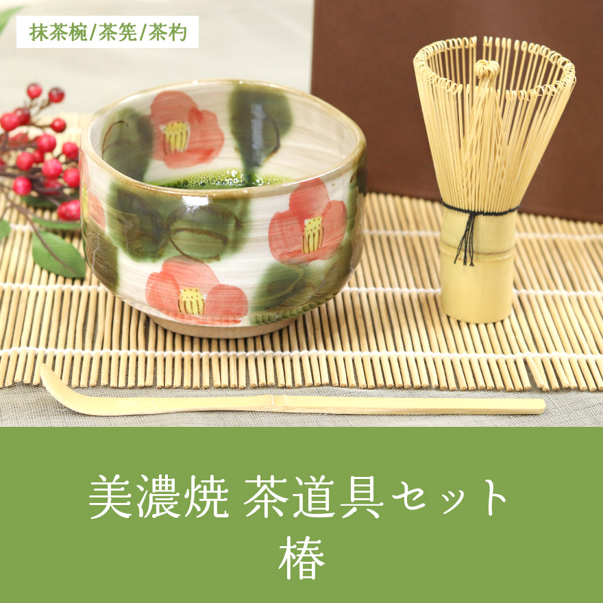 美濃焼 茶道具セット 椿 3点セット 茶筅 百本立 抹茶椀 茶杓 竹 陶器