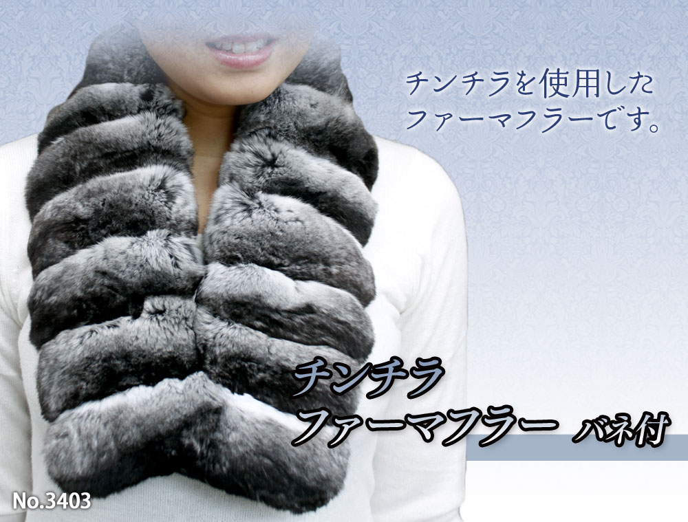毛皮マフラー チンチラ毛皮 バネ付き レディースマフラー 3403 : 本革