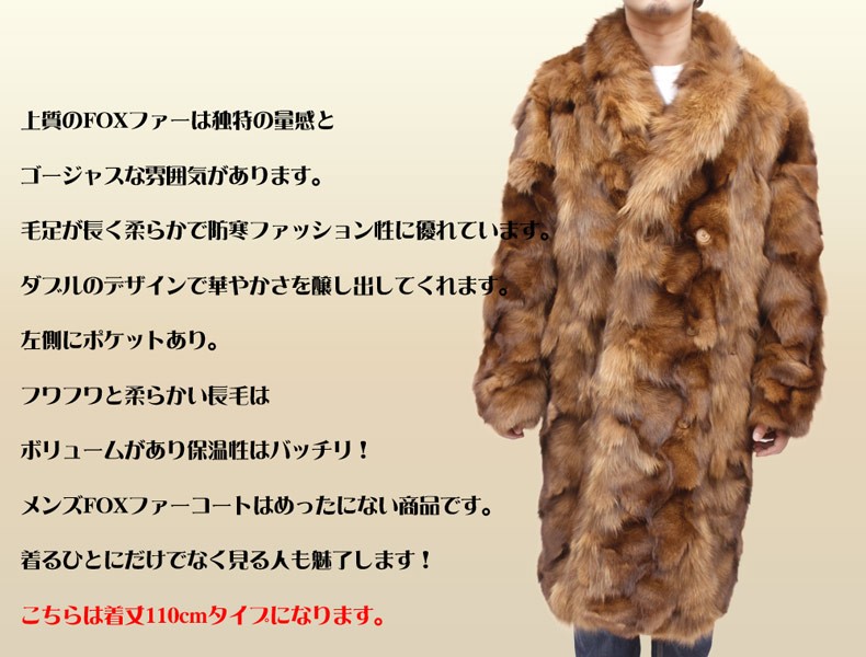 毛皮コート メンズ FOX ファーコート 110cm丈 キャメルカラー 38103