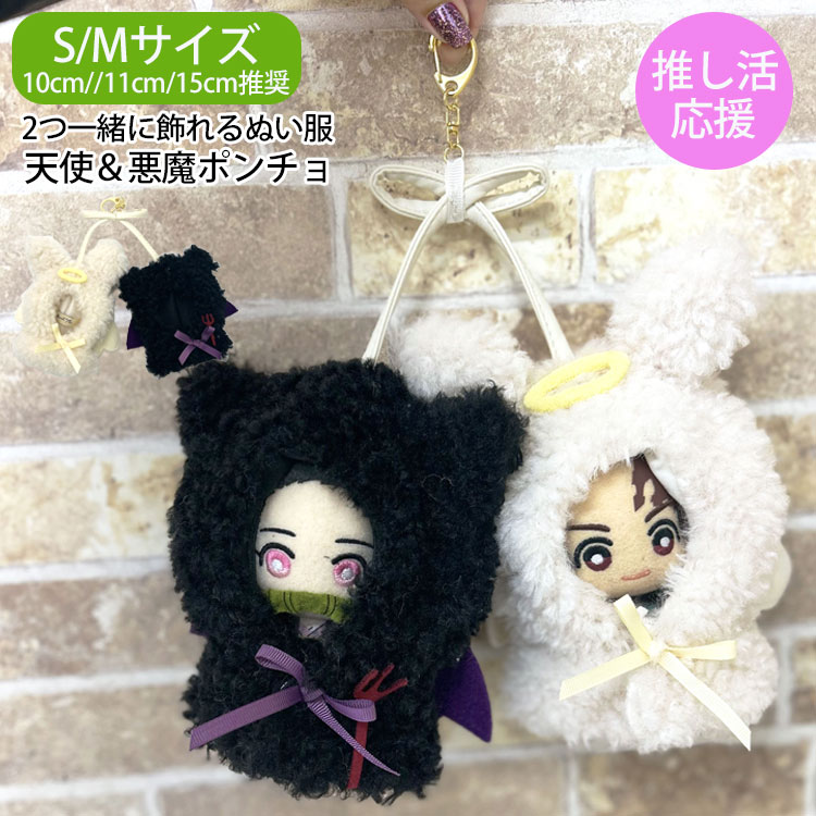 ぬい服 ポンチョ 15cm 10cm 2人用 ペア 推し活 グッズ ぬい活 双子